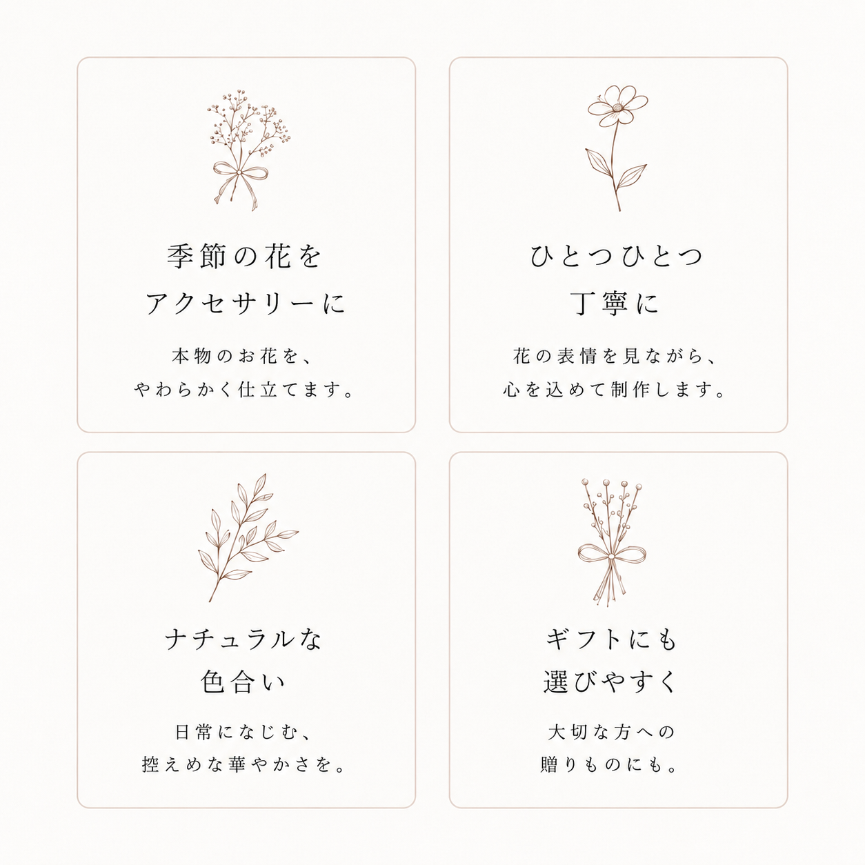 季節の花をアクセサリーに、ひとつひとつ丁寧に、ナチュラルな色合い、ギフトにも選びやすく